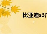 比亚迪s3广告（比亚迪s3）