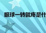 眼球一转就疼是什么原因（眼球一转就疼）