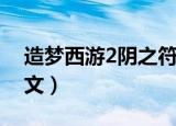 造梦西游2阴之符文图片（造梦西游2阴之符文）