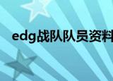 edg战队队员资料（edg战队队员有哪些）