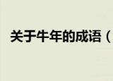 关于牛年的成语（有哪些有关牛年的成语）