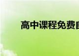 高中课程免费自学软件（高中课程）