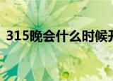 315晚会什么时候开始（315晚会开始时间）