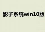影子系统win10版（影子系统2010破解版）