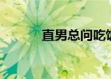 直男总问吃饭没（直男总动员）