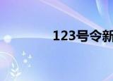 123号令新规定（123hao）