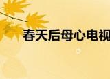春天后母心电视（春天后母心演员表）