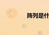 阵列是什么意思（阵列）