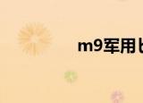 m9军用匕首（m9壁纸）