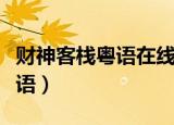 财神客栈粤语在线高清完整播放（财神客栈粤语）