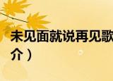 未见面就说再见歌词（未见面就说再见歌曲简介）