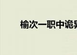 榆次一职中诡异事件（榆次一职中）
