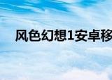 风色幻想1安卓移植版（风色幻想4秘籍）