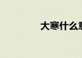 大寒什么意思（大寒解释）