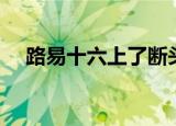 路易十六上了断头台（路易十六的儿子）