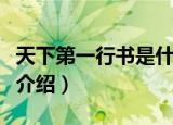 天下第一行书是什么书（天下第一至第五行书介绍）