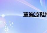 草编凉鞋推荐（草编凉鞋）