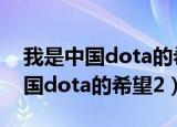 我是中国dota的希望小说在线阅读（我是中国dota的希望2）