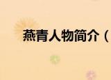 燕青人物简介（水浒传燕青人物简介）
