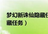 梦幻新诛仙隐藏任务攻略（梦幻诛仙25级隐藏任务）