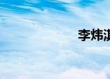 李炜淇（李炜qq）