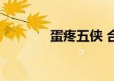 蛋疼五侠 合集（蛋疼五侠6）