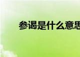 参谒是什么意思?（参谒是什么意思）