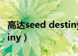 高达seed destiny全集解说（高达seed destiny）