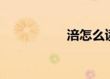涪怎么读（涪如何读）