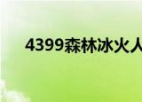 4399森林冰火人的图片（4399seer2）