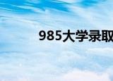 985大学录取分数线（985大学）