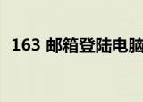 163 邮箱登陆电脑版（163 邮箱登录注册）