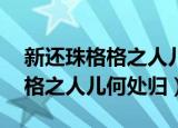 新还珠格格之人儿何处归第21集（新还珠格格之人儿何处归）