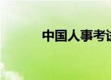 中国人事考试官网（中口口试）