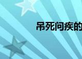 吊死问疾的解释（吊死问疾）