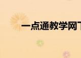 一点通教学网下载（一点通教学网）