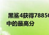  黑鲨4获得788505分这是AnTuTu基准测试中的最高分