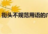 街头不规范用语的广告语（街头不规范用语）