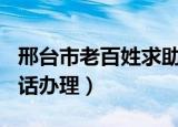邢台市老百姓求助热线电话号码（邢台400电话办理）