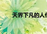 天界下凡的人什么特征（天界榜文）
