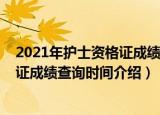 2021年护士资格证成绩查询时间是多久（2021年护士资格证成绩查询时间介绍）