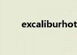 excaliburhotel（excalibur之歌）