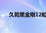 久勃黑金刚12粒多少钱一盒（久腾网）
