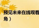 预见未来在线观看免费完整版（预见未来女主角）