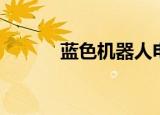 蓝色机器人电影（蓝色机器人）