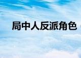 局中人反派角色（局中人反派角色介绍）