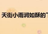 天街小雨润如酥的下一句（草色遥看近却无）