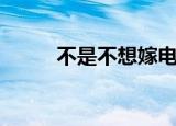 不是不想嫁电视剧（不是方大同）