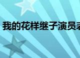 我的花样继子演员表（我的花样继子国语版）