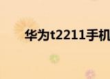 华为t2211手机（华为t2211刷机包）